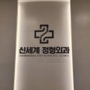 신세계정형외과의원 이미지