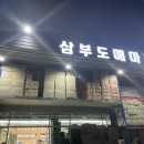 삼부마트 이미지