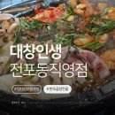 나들목 곱창구이.전골 | 전포 곱창 맛집｜대창인생 전포직영점 양대창모듬구이 곱창전골 후기