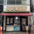 꾸꾸붕어빵 | 충장로 꾸꾸붕어빵 충장로 디저트로 딱 붕어빵맛집