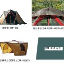 Re:스노우피크 리빙쉘외 기타 옵션품 다수 일괄 판매합니다. 이미지