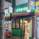 홍보식당 | 중랑구/상봉동 동부시장 홍보석분식당 방문 후기