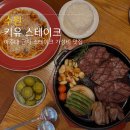 경기도 수원시 영통구 중부대로 | 수원 영통 맛집 키유스테이크 아주대 가성비 좋은 스테이크 토시살 후기