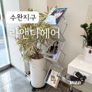 수완1제 | 광주 수완지구 미용실 추천, 라앤다헤어수완점 설아 원장님 수분단백질 클리닉 후기