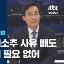 노희범 변호사 &#34;내란죄 탄핵소추 사유 빼도 국회 재의결 필요 없어&#34; (소추 사유중에 적용되는 법률 조항 철회) 이미지