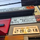 [서울맛집] 역삼역 근처 순대가 맛있는 #근성순대 #내돈내산 직장인 저녁, 회식장소 추천