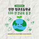 청라초등학교 | [ESG환경교육출강후기] 인천청라초등학교 ESG환경교육 출강후기 환경이론교육 병뚜껑키링만들기 전통...