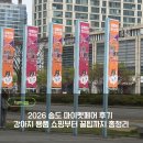 마이펫 | 2026 송도 마이펫페어 후기 강아지 용품 쇼핑부터 꿀팁까지 총정리