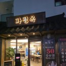 양지공원가든 | 명지맛집 대창전골 해장국 전문 파평옥