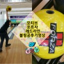 핀액션 | 볼링공)모티브 포르자 레드라인 & 볼링공 사용후기 영상