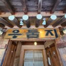 우둠지 이미지