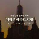 이진캐스빌골드경로당 | 기장군 아파트 시세, 일광과 정관·기장읍이 확연히 다르다?
