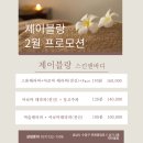 위례피부관리 피로 풀리는 힐링 타임, 제이블랑에서 받은 위례전신아로마 후기