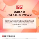 공영홈쇼핑 신입 쇼호스트 선발 공고 이미지