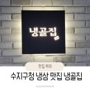 [용인/수지]가성비 최고 수지구청 냉삼집 냉골집❄️