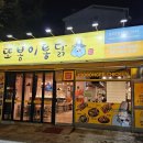 빠다집 | 안산 선부동 맛집 또봉이통닭 신메뉴 빠다후추순살 내돈내산 후기