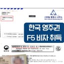F4비자 영주권취득 f5비자 발급을 위한 한국 영주권 신청 조건 4가지