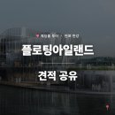 웨딩홀 투어후기 : 플로팅아일랜드 한강뷰웨딩홀 반포 한강위 오픈돔웨딩 야외웨딩 컨벤션홀 루프탑...
