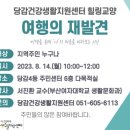 당감건강생활지원센터 | 특강: 여행의 재발견_부산여대 서진환 교수