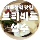 상원공영주차장 | 뚝섬역 맛집 브리비트 성수 | 스테이크, 매콤 잠봉 리조또, 매콤 가지 튀김 솔직 후기