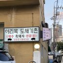 어리목도새기촌 | [영도]돼지껍질에 도장이 찍힌 흑돼지 구이 맛집 "어리목도새기촌"