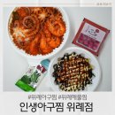 아구마니 | 위례맛집 인생아구찜 위례점 살마니 해물아구찜 포장후기
