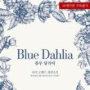 블루달리아(BLUE DAHLIA)