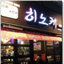 [ 좌동 신도시 ] 일본식 고기집 - 히노케 이미지