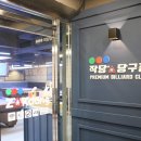 작당당구장 암사역점 이미지