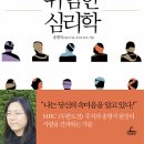 위험한 심리학 : 천 가지 표정 뒤에 숨은 만 가지 본심 읽기 [치유/힐링/독서경영] 이미지