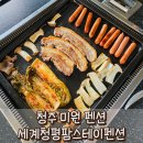 청평세계팜스테이 | [미원펜션] 청평세계팜스테이펜션 : 청주 단체펜션