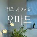 [내돈내산] 전주 에코시티 &#39;오마드&#39; 전 메뉴 먹은 자의 후기
