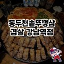 동두천솥뚜껑삼겹살 강남역점 방문 후기