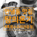 유진흑염소 | [맛집]탕의온기 흑염소요리 건강음식 몸보신 화성융건릉근처 안녕동맛집 내돈내산