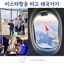 비오비푸드 - 서구 중봉대로393번길 137 | [공지] 태국, 방콕으로 출발! 인천공항에서 이스타항공 타기 ( 체크인, 게이트, 기내식 )