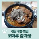 전남 장흥 맛집 &lt;조마루 감자탕&gt;: 뼈다귀해장국 1만원