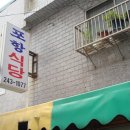 포항식당 이미지