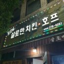 굿모닝살로만치킨호프 이미지