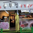 우송솥뚜껑삼겹살 - 남동구 장승남로 52 | 우송솥뚜껑삼겹살
