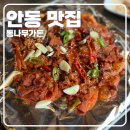 통나무가든 | [안동맛집] 안동 한식정식 로컬맛집, 통나무가든 후기