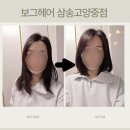 미장초등학교 정문(고고헤어앞) | 삼송미용실 추천 보그헤어 삼송고양중점 지유실장 컷트 스타일링 후기 주차 예약
