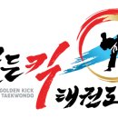 골든킥 태권도 유아체육 이미지