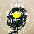 캠핑용품 휴대용 충전식 조명 추천 몬스터라이트 미니 캠프 LED 랜턴