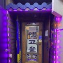 주막고을 이미지