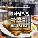 미사초등학교 | 하남 미사 일식돈까스 맛집 카츠키 겉바속촉 돈가츠