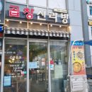 곱창신라방 이미지