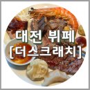 호텔인터시티노동조합 | 대전 호텔 뷔페추천 더스크래치 디너, 호텔인터시티