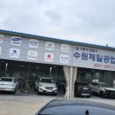 수원제일공업사 네이버블로그
