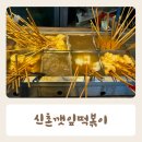 신촌깻잎떡볶이 | 서면떡볶이 맛집 신촌깻잎 떡볶이 내돈내산 후기