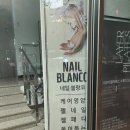 네일블랑코
